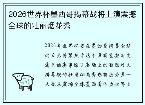 2026世界杯墨西哥揭幕战将上演震撼全球的壮丽烟花秀 2026世界杯墨西哥揭幕战将上演震撼全球的壮丽烟花秀
