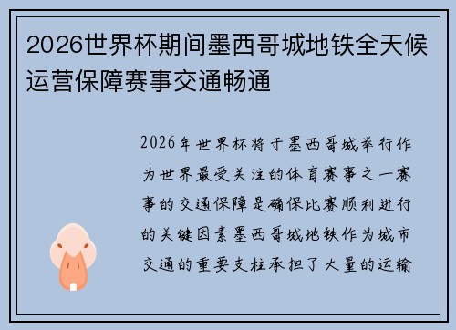 2026世界杯期间墨西哥城地铁全天候运营保障赛事交通畅通 2026世界杯期间墨西哥城地铁全天候运营保障赛事交通畅通