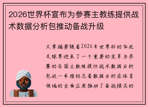 2026世界杯宣布为参赛主教练提供战术数据分析包推动备战升级 2026世界杯宣布为参赛主教练提供战术数据分析包推动备战升级