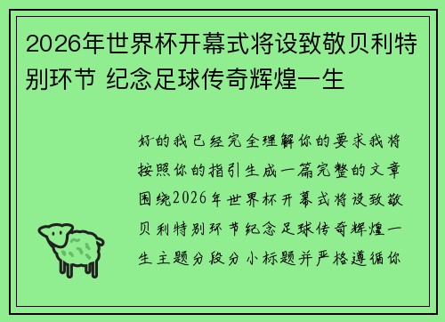 2026年世界杯开幕式将设致敬贝利特别环节 纪念足球传奇辉煌一生