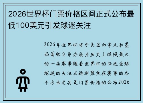 2026世界杯门票价格区间正式公布最低100美元引发球迷关注