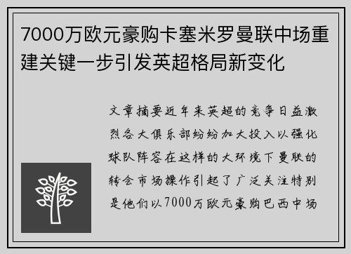 7000万欧元豪购卡塞米罗曼联中场重建关键一步引发英超格局新变化