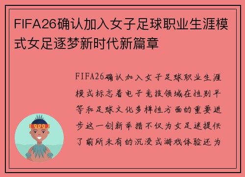 FIFA26确认加入女子足球职业生涯模式女足逐梦新时代新篇章
