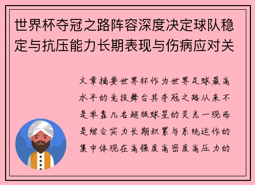 世界杯夺冠之路阵容深度决定球队稳定与抗压能力长期表现与伤病应对关键 世界杯夺冠之路阵容深度决定球队稳定与抗压能力长期表现与伤病应对关键