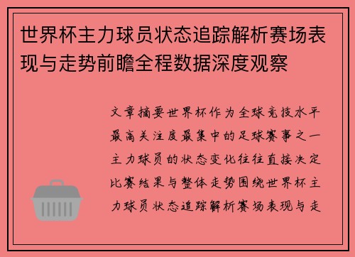 世界杯主力球员状态追踪解析赛场表现与走势前瞻全程数据深度观察 世界杯主力球员状态追踪解析赛场表现与走势前瞻全程数据深度观察
