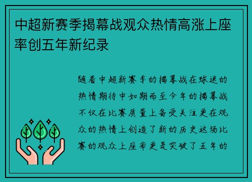 中超新赛季揭幕战观众热情高涨上座率创五年新纪录 中超新赛季揭幕战观众热情高涨上座率创五年新纪录