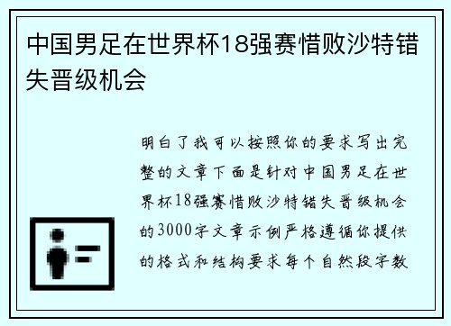 中国男足在世界杯18强赛惜败沙特错失晋级机会