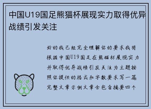 中国U19国足熊猫杯展现实力取得优异战绩引发关注