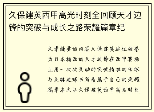 久保建英西甲高光时刻全回顾天才边锋的突破与成长之路荣耀篇章纪