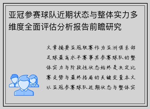 亚冠参赛球队近期状态与整体实力多维度全面评估分析报告前瞻研究