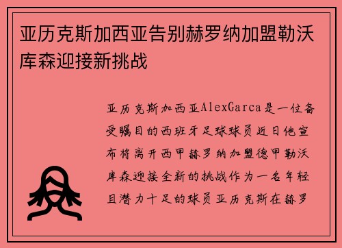 亚历克斯加西亚告别赫罗纳加盟勒沃库森迎接新挑战