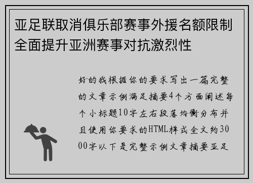 亚足联取消俱乐部赛事外援名额限制全面提升亚洲赛事对抗激烈性 亚足联取消俱乐部赛事外援名额限制全面提升亚洲赛事对抗激烈性