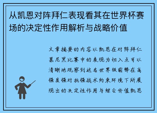 从凯恩对阵拜仁表现看其在世界杯赛场的决定性作用解析与战略价值