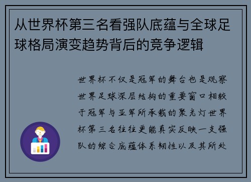 从世界杯第三名看强队底蕴与全球足球格局演变趋势背后的竞争逻辑 从世界杯第三名看强队底蕴与全球足球格局演变趋势背后的竞争逻辑