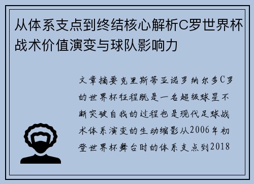 从体系支点到终结核心解析C罗世界杯战术价值演变与球队影响力 从体系支点到终结核心解析C罗世界杯战术价值演变与球队影响力