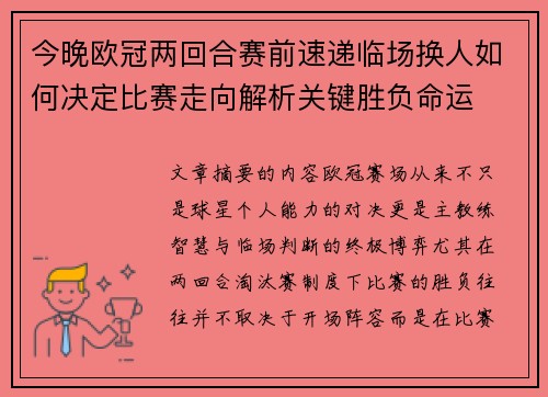今晚欧冠两回合赛前速递临场换人如何决定比赛走向解析关键胜负命运 今晚欧冠两回合赛前速递临场换人如何决定比赛走向解析关键胜负命运