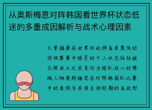 从奥斯梅恩对阵韩国看世界杯状态低迷的多重成因解析与战术心理因素