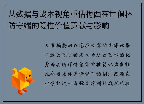 从数据与战术视角重估梅西在世俱杯防守端的隐性价值贡献与影响 从数据与战术视角重估梅西在世俱杯防守端的隐性价值贡献与影响
