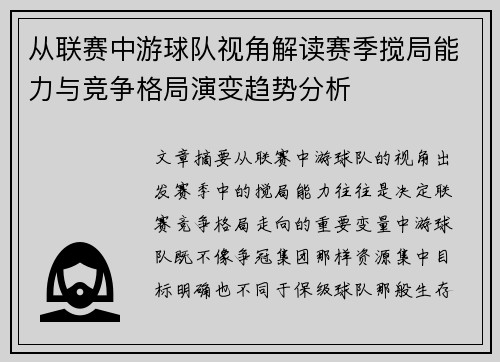从联赛中游球队视角解读赛季搅局能力与竞争格局演变趋势分析