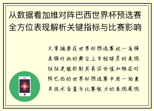 从数据看加维对阵巴西世界杯预选赛全方位表现解析关键指标与比赛影响力评估