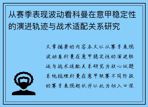 从赛季表现波动看科曼在意甲稳定性的演进轨迹与战术适配关系研究
