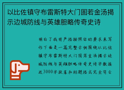 以比佐镇守布雷斯特大门固若金汤揭示边城防线与英雄胆略传奇史诗