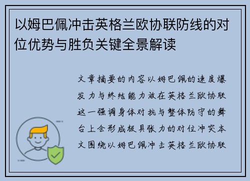 以姆巴佩冲击英格兰欧协联防线的对位优势与胜负关键全景解读