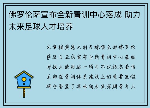 佛罗伦萨宣布全新青训中心落成 助力未来足球人才培养