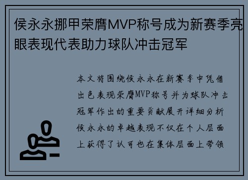 侯永永挪甲荣膺MVP称号成为新赛季亮眼表现代表助力球队冲击冠军