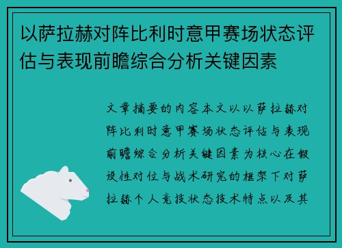 以萨拉赫对阵比利时意甲赛场状态评估与表现前瞻综合分析关键因素